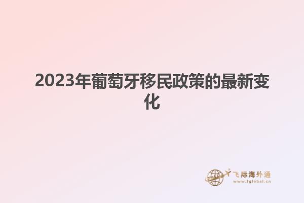 2023年葡萄牙移民政策的最新变化