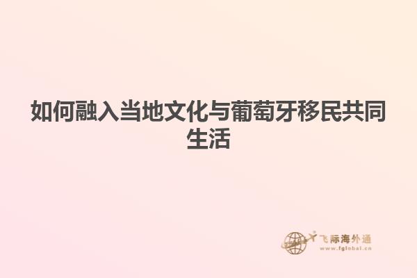 如何融入当地文化与葡萄牙移民共同生活