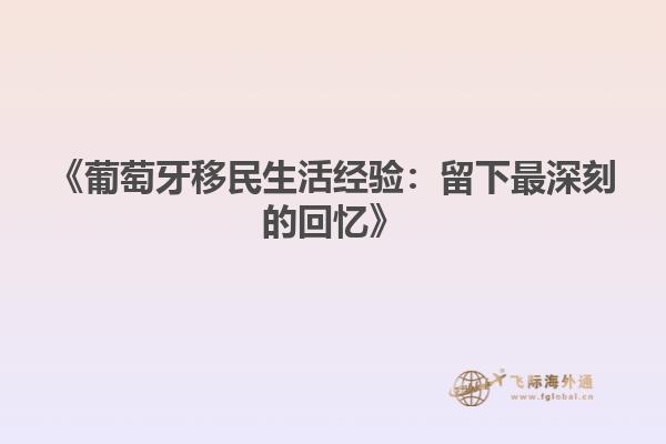 《葡萄牙移民生活经验：留下最深刻的回忆》