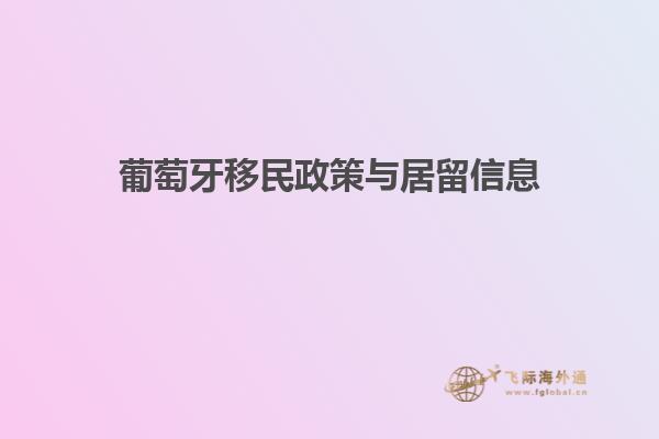 葡萄牙移民政策与居留信息