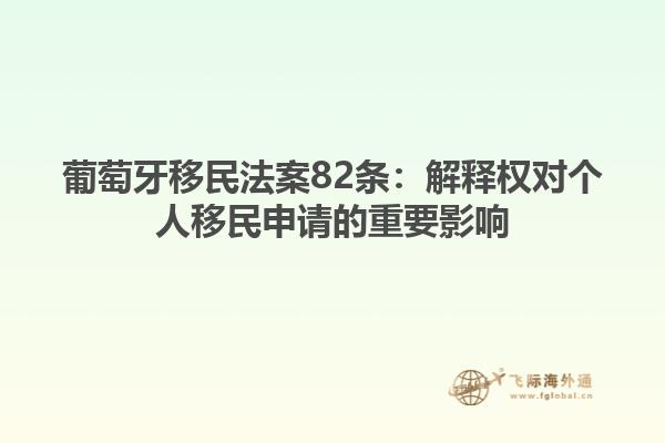 葡萄牙移民法案82条：解释权对个人移民申请的重要影响