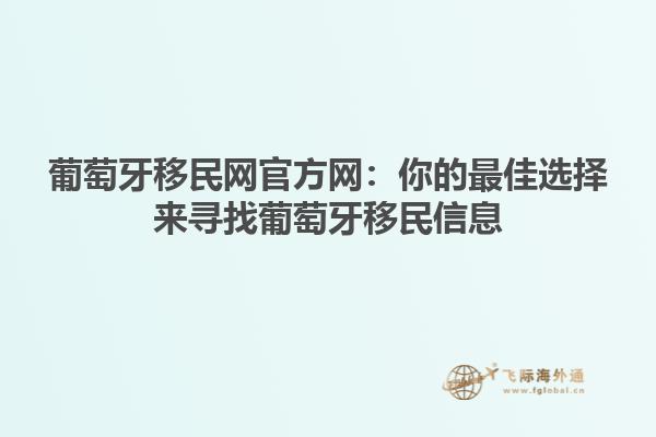 葡萄牙移民网官方网：你的最佳选择来寻找葡萄牙移民信息