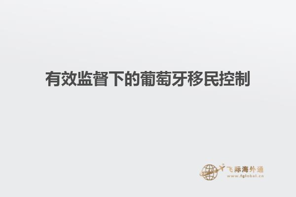 有效监督下的葡萄牙移民控制