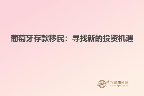葡萄牙存款移民：寻找新的投资机遇