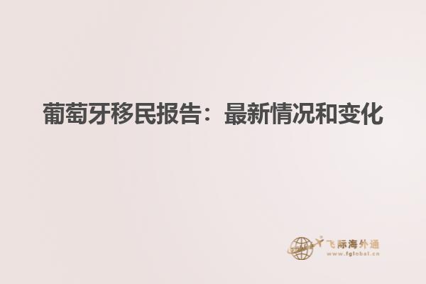 葡萄牙移民报告：最新情况和变化