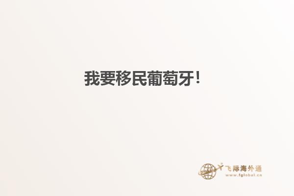 我要移民葡萄牙！