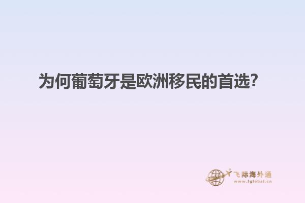 为何葡萄牙是欧洲移民的首选？