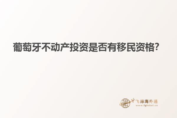 葡萄牙不动产投资是否有移民资格？