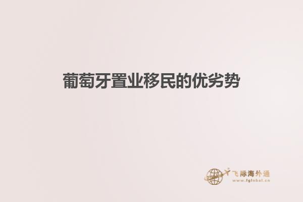 葡萄牙置业移民的优劣势