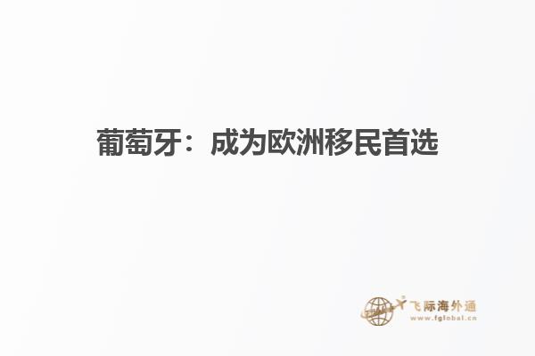 葡萄牙：成为欧洲移民首选