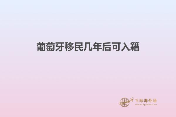 葡萄牙移民几年后可入籍