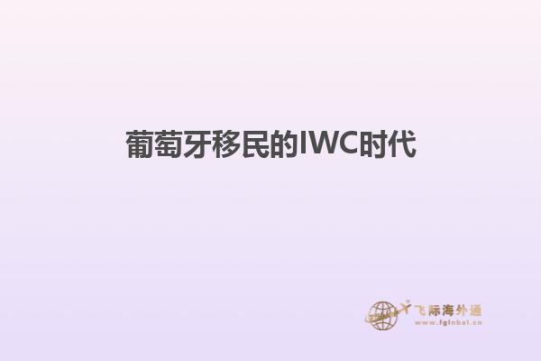 葡萄牙移民的IWC时代