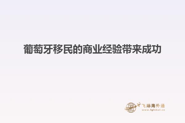 葡萄牙移民的商业经验带来成功