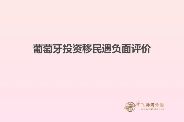葡萄牙投资移民遇负面评价