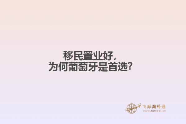 移民置业好，为何葡萄牙是首选？