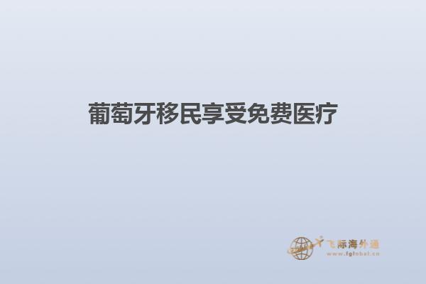 葡萄牙移民享受免费医疗
