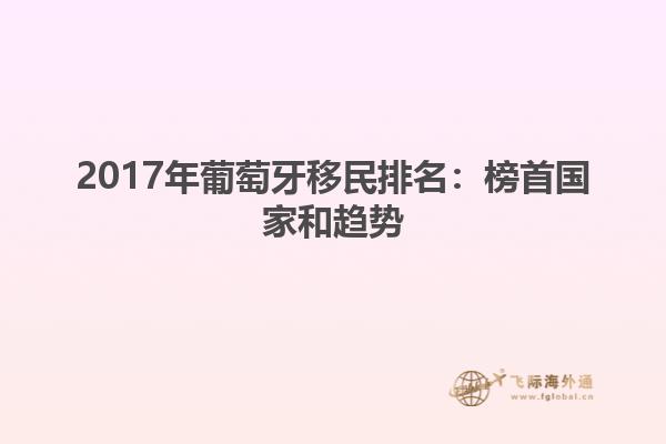 2017年葡萄牙移民排名：榜首国家和趋势