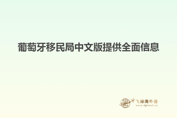 葡萄牙移民局中文版提供全面信息