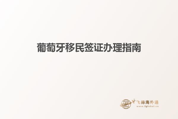 葡萄牙移民签证办理指南