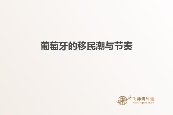 葡萄牙的移民潮与节奏