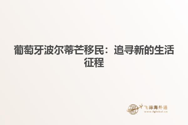 葡萄牙波尔蒂芒移民：追寻新的生活征程
