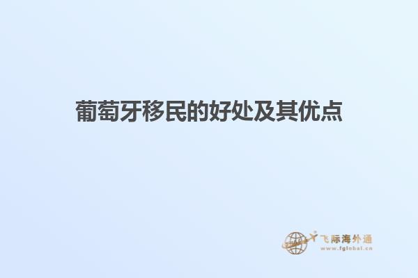 葡萄牙移民的好处及其优点