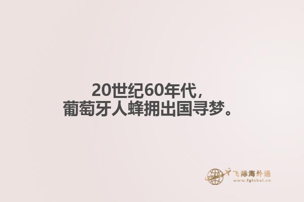 20世纪60年代，葡萄牙人蜂拥出国寻梦。