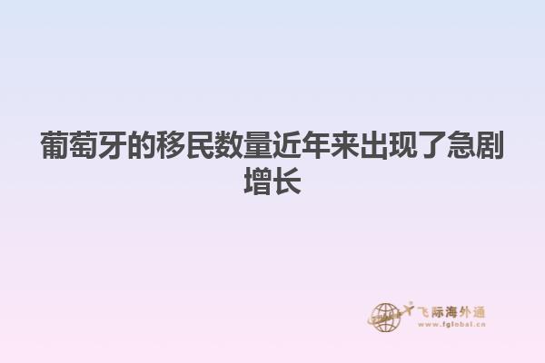 葡萄牙的移民数量近年来出现了急剧增长