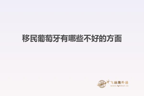 移民葡萄牙有哪些不好的方面