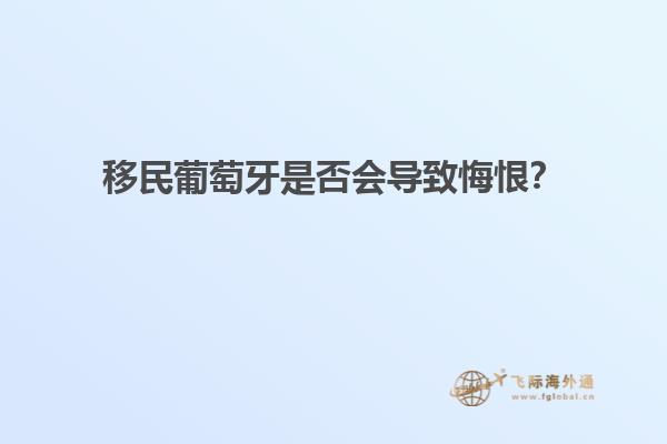 移民葡萄牙是否会导致悔恨？
