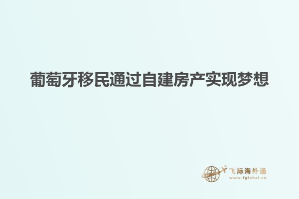 葡萄牙移民通过自建房产实现梦想