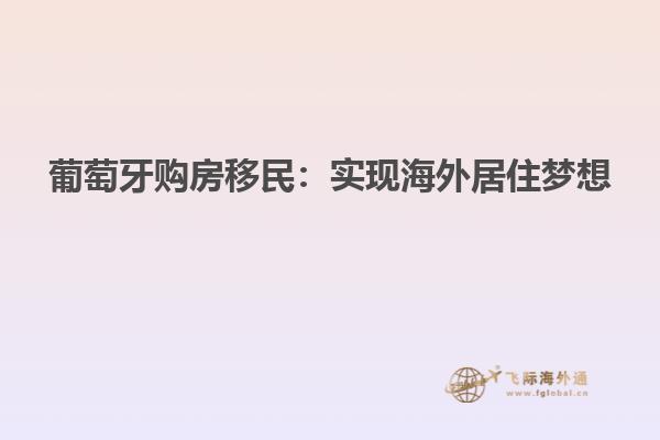 葡萄牙购房移民：实现海外居住梦想