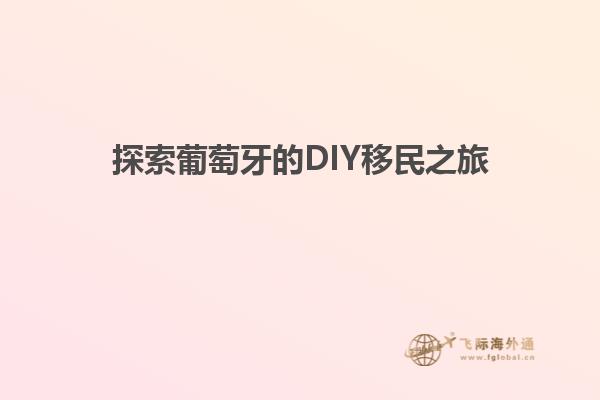 探索葡萄牙的DIY移民之旅