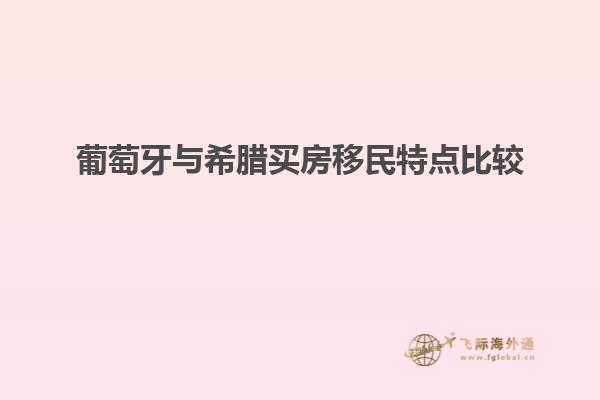 葡萄牙与希腊买房移民特点比较