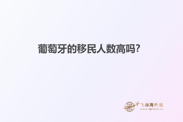葡萄牙的移民人数高吗？