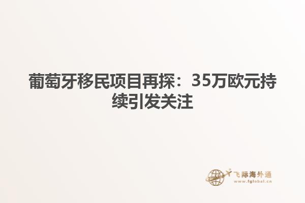 葡萄牙移民项目再探：35万欧元持续引发关注