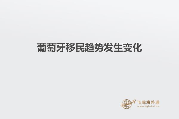 葡萄牙移民趋势发生变化