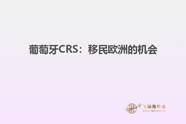 葡萄牙CRS：移民欧洲的机会