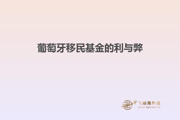 葡萄牙移民基金的利与弊