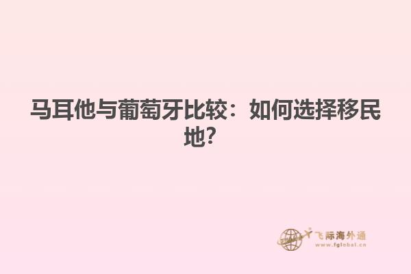 马耳他与葡萄牙比较：如何选择移民地？