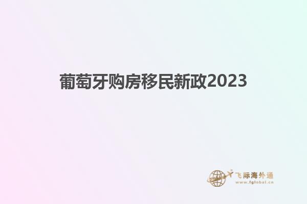 葡萄牙购房移民新政2023