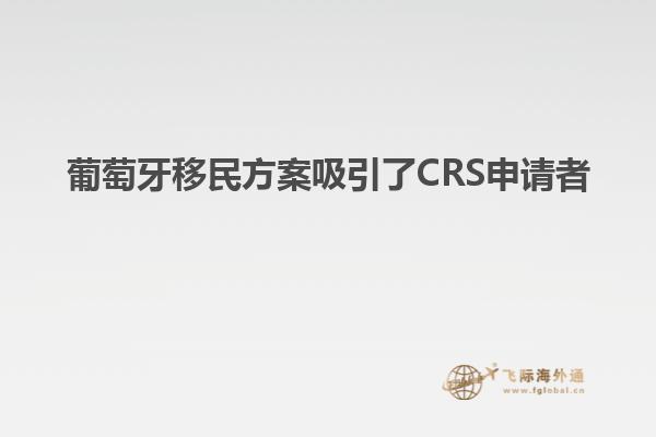 葡萄牙移民方案吸引了CRS申请者