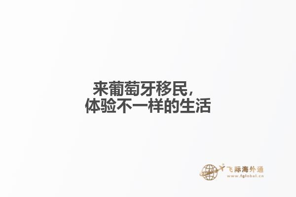 来葡萄牙移民，体验不一样的生活