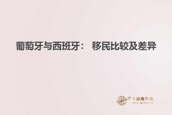 葡萄牙与西班牙： 移民比较及差异