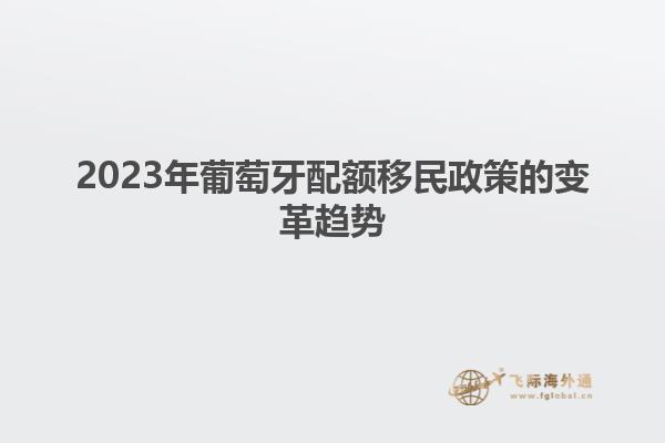 2023年葡萄牙配额移民政策的变革趋势