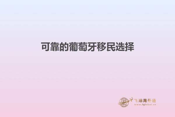 可靠的葡萄牙移民选择