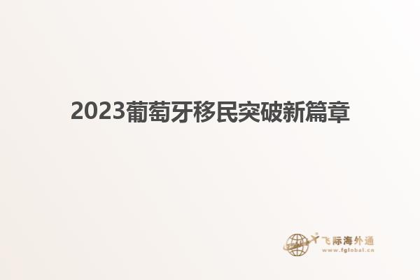 2023葡萄牙移民突破新篇章