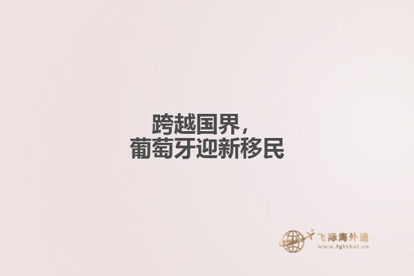 跨越国界，葡萄牙迎新移民