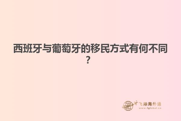 西班牙与葡萄牙的移民方式有何不同？