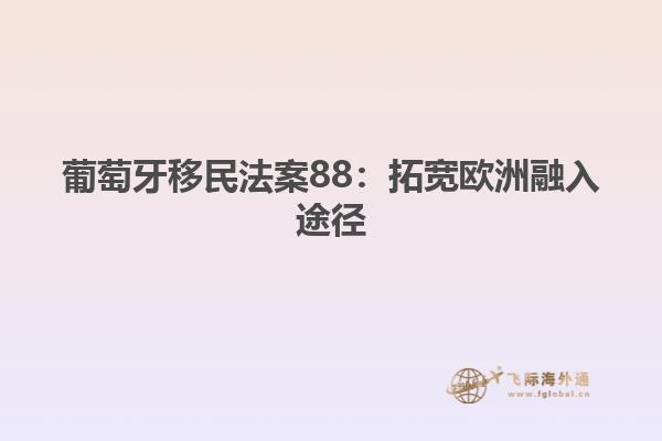 葡萄牙移民法案88：拓宽欧洲融入途径